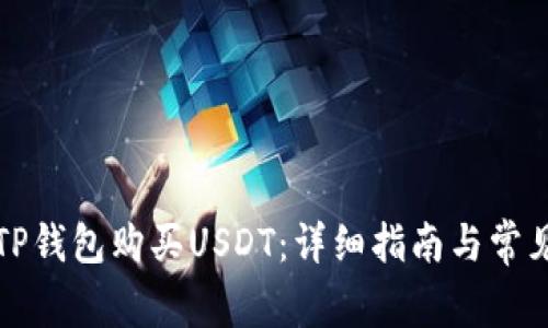 如何通过TP钱包购买USDT：详细指南与常见问题解答