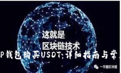 如何通过TP钱包购买USDT：详细指南与常见问题解答