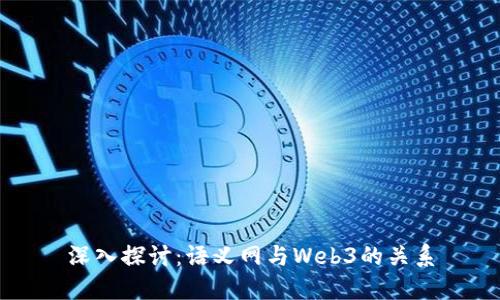 深入探讨：语义网与Web3的关系