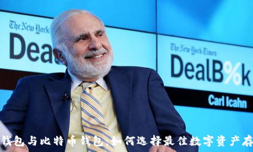   
以太坊钱包与比特币钱包：如何选择最佳数字资产存储方案