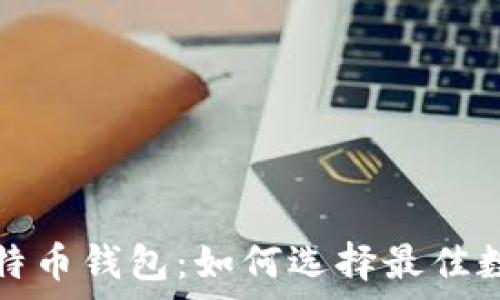   
以太坊钱包与比特币钱包：如何选择最佳数字资产存储方案