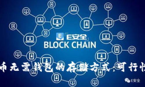 比特币无需钱包的存储方式：可行性分析