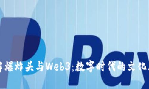 理解爆炸头与Web3：数字时代的文化碰撞