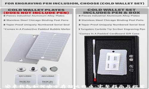 
安卓钱包如何安全存储比特币：完整指南与推荐