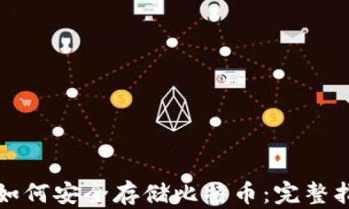 
安卓钱包如何安全存储比特币：完整指南与推荐