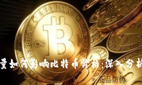 钱包地址数量如何影响比特币价格：深入分析与未来趋势
