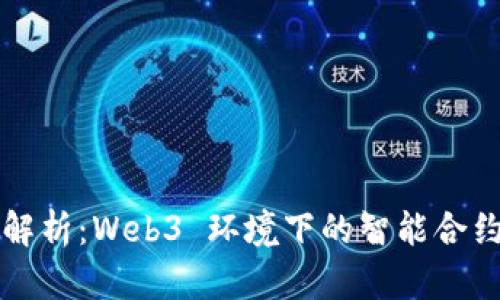 全面解析：Web3 环境下的智能合约部署