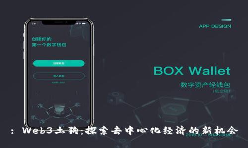 : Web3土狗：探索去中心化经济的新机会