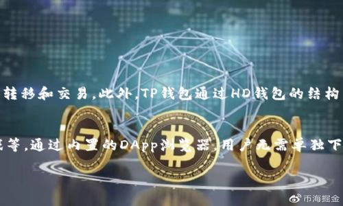    TP钱包的HD钱包解析：理解HD钱包的意义和使用  / 
 guanjianci  TP钱包, HD钱包, 加密货币, 钱包类型, 数字资产  /guanjianci 

什么是TP钱包？
TP钱包，全名TokenPocket钱包，是一个多链数字资产钱包，旨在为用户提供安全、便捷的加密货币管理服务。它支持多个区块链网络，如以太坊、比特币、波场等，提供去中心化的资产管理体验。TP钱包不仅可以存储和管理用户的各类数字资产，还支持DApp的访问及交易，极大便利了用户在区块链生态中的操作。

什么是HD钱包？
HD钱包，即Hierarchical Deterministic Wallet，翻译为“层级确定性钱包”。与传统地址生成方式不同，HD钱包通过一个主种子（seed）生成无数个私钥和公钥地址，可以在不同链上安全、方便地创建和管理多个账户。其结构类似于树状图，每一个子账户都是从根账户拉出，且可以通过一个主种子恢复所有账户。这种特点使得HD钱包在安全性、便捷性和隐私保护上都有显著优势。

TP钱包中的HD钱包的优势
TP钱包内置HD钱包的特点使其具有以下几个显著优势：
ul
    listrong安全性/strong：HD钱包使用的主种子可以在离线状态下生成，私钥不会在网络上暴露，降低了被攻击的风险。/li
    listrong便捷性/strong：用户只需管理一个主种子，就能轻松创建和管理多个子账户，方便进行资产分类和管理。/li
    listrong隐私保护/strong：每次生成新的地址可以有效保护用户的交易隐私，因为每个子地址都是相互独立的。/li
    listrong恢复便利性/strong：一旦丢失或更换设备，只需记住和输入主种子，即可恢复所有资产和交易历史。/li
    listrong跨链支持/strong：HD钱包通过不同的链结构支持多种数字资产，方便用户在不同链上进行交易和资产配置。/li
/ul

HD钱包如何运作？
HD钱包的运作原理基于BIP32（Bitcoin Improvement Proposal 32），也就是比特币改进提案32。其核心思想是通过主种子生成器，每个私钥和公钥都是从这个主种子派生出来的。这样，用户只需保存一个主种子，就能够生成无限的、不同的子密钥和地址。过程大致如下：
ol
    li生成主种子：用户在首次创建钱包时，软件会生成一个高强度的随机主种子。/li
    li派生子密钥：基于这个主种子，应用确定性算法生成一系列子密钥，每个子密钥对应一个唯一的公钥地址。/li
    li交易使用：用户在进行交易时，可以随时选择不同的子密钥地址进行发送和接收，大大增强了隐私性。/li
    li恢复与备份：如果用户需要恢复钱包，只需输入主种子，程序就会自动构建所有的子密钥，并恢复资产。/li
/ol

TP钱包的HD钱包使用技巧
使用TP钱包的HD钱包时，有几个实用的技巧可以帮助用户更好地管理其数字资产：
ul
    listrong定期备份主种子/strong：为了确保资产安全，用户应定期将主种子进行备份，存放在安全的地方，避免丢失。/li
    listrong归类不同用途的地址/strong：用户可以在Hd钱包中为不同的用途创建不同的子地址，例如用于日常消费的地址与用于投资的地址分开管理。/li
    listrong定期检测交易记录/strong：随着交易数量的增加，用户需要定期查看所有地址的交易记录，以便及时了解资产状况。/li
    listrong使用复杂密码/strong：在创建主种子时，务必使用高强度的密码，以避免在种子泄露后资产被盗。/li
    listrong关注钱包更新/strong：定期更新TP钱包，以获取最新的安全和功能改进。/li
/ul

常见问题解答
h4问题1：HD钱包中种子丢失怎么办？/h4
HD钱包基于一个主种子恢复所有子账户，如果用户丢失了这个种子，理论上将永远无法恢复钱包中的资金。因此，确保主种子的安全是用户的首要责任。为此，用户可以：
ul
    listrong进行多重备份/strong：可以将种子写在纸上，或使用密码管理器进行加密保存，防止丢失。/li
    listrong安全存放/strong：确保备份在安全的环境中，比如银行保险箱，避免家中火灾、水灾等。/li
    listrong分层存储/strong：将种子分开存放于多个地点，降低单一点故障的风险。/li
    listrong使用密码保护/strong：在备份种子的过程中，使用加密的方式进行保护，增加安全性。/li
    /ul

h4问题2：HD钱包比传统钱包的优势在哪里？/h4
HD钱包相对传统钱包有很多优势。例如，传统钱包通常是使用一个单独的私钥管理单个地址，这样在管理多个地址时，会显得繁琐且容易出错。然而，HD钱包一次性生成后台地址，用户可以在同一个钱包中无缝管理多个账户，而不必担心遗忘或者丢失某个密钥。此外，HD钱包创造新地址的便利，使得用户的交易隐私得以更好地保护，降低了因为地址重复使用而导致的风险。

h4问题3：如何确保TP钱包中的HD钱包的安全性？/h4
要确保TP钱包中的HD钱包的安全性，用户应从多个方面入手：
ul
    listrong使用强密码/strong：每次创建账户时，确保密码复杂，避免被轻易破解。/li
    listrong启用双因素认证/strong：对于TP钱包，启用双因素身份验证将大大增加账户的安全性。/li
    listrong定期更新软件/strong：保持钱包软件最新版本，及时修补已知安全漏洞。/li
    listrong不访问不安全链接/strong：定期提醒自己谨慎点击不明链接，避免钓鱼网站。/li
    listrong使用硬件钱包/strong：对于高价值资产，可以考虑将部分资产存储在硬件钱包中以确保最大安全。/li
/ul

h4问题4：TP钱包如何支持多种数字资产？/h4
TP钱包通过集成多种区块链技术，支持多种主流数字资产，包括但不限于比特币、以太坊、波场等。其背后依赖于开放的API与智能合约，允许用户在不同链之间进行资产转移和交易。此外，TP钱包通过HD钱包的结构，确保每种资产都有独特的地址和私钥，保障用户在不同链间资产的安全和可靠性。

h4问题5：TP钱包如何与DApp结合使用？/h4
TP钱包具有非常强大的DApp支持功能，用户可以直接通过钱包访问各类去中心化应用（DApp）。例如，用户可以在钱包中直接参与DeFi项目、NFT交易、以及各种链上游戏等。通过内置的DApp浏览器，用户无需单独下载DApp，直接在TP钱包内完成操作。同时，TP钱包也通过HD钱包功能，确保在不同DApp操作时，用户的资产会被安全管理，增强资产的流动性。

以上便是对于TP钱包中HD钱包的详细介绍和相关问题的探讨，理解其功能和安全性对于每一位数字资产投资者至关重要。希望本文能够帮助到你更好地使用TP钱包。