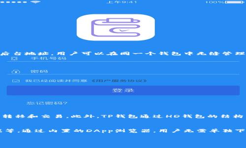    TP钱包的HD钱包解析：理解HD钱包的意义和使用  / 
 guanjianci  TP钱包, HD钱包, 加密货币, 钱包类型, 数字资产  /guanjianci 

什么是TP钱包？
TP钱包，全名TokenPocket钱包，是一个多链数字资产钱包，旨在为用户提供安全、便捷的加密货币管理服务。它支持多个区块链网络，如以太坊、比特币、波场等，提供去中心化的资产管理体验。TP钱包不仅可以存储和管理用户的各类数字资产，还支持DApp的访问及交易，极大便利了用户在区块链生态中的操作。

什么是HD钱包？
HD钱包，即Hierarchical Deterministic Wallet，翻译为“层级确定性钱包”。与传统地址生成方式不同，HD钱包通过一个主种子（seed）生成无数个私钥和公钥地址，可以在不同链上安全、方便地创建和管理多个账户。其结构类似于树状图，每一个子账户都是从根账户拉出，且可以通过一个主种子恢复所有账户。这种特点使得HD钱包在安全性、便捷性和隐私保护上都有显著优势。

TP钱包中的HD钱包的优势
TP钱包内置HD钱包的特点使其具有以下几个显著优势：
ul
    listrong安全性/strong：HD钱包使用的主种子可以在离线状态下生成，私钥不会在网络上暴露，降低了被攻击的风险。/li
    listrong便捷性/strong：用户只需管理一个主种子，就能轻松创建和管理多个子账户，方便进行资产分类和管理。/li
    listrong隐私保护/strong：每次生成新的地址可以有效保护用户的交易隐私，因为每个子地址都是相互独立的。/li
    listrong恢复便利性/strong：一旦丢失或更换设备，只需记住和输入主种子，即可恢复所有资产和交易历史。/li
    listrong跨链支持/strong：HD钱包通过不同的链结构支持多种数字资产，方便用户在不同链上进行交易和资产配置。/li
/ul

HD钱包如何运作？
HD钱包的运作原理基于BIP32（Bitcoin Improvement Proposal 32），也就是比特币改进提案32。其核心思想是通过主种子生成器，每个私钥和公钥都是从这个主种子派生出来的。这样，用户只需保存一个主种子，就能够生成无限的、不同的子密钥和地址。过程大致如下：
ol
    li生成主种子：用户在首次创建钱包时，软件会生成一个高强度的随机主种子。/li
    li派生子密钥：基于这个主种子，应用确定性算法生成一系列子密钥，每个子密钥对应一个唯一的公钥地址。/li
    li交易使用：用户在进行交易时，可以随时选择不同的子密钥地址进行发送和接收，大大增强了隐私性。/li
    li恢复与备份：如果用户需要恢复钱包，只需输入主种子，程序就会自动构建所有的子密钥，并恢复资产。/li
/ol

TP钱包的HD钱包使用技巧
使用TP钱包的HD钱包时，有几个实用的技巧可以帮助用户更好地管理其数字资产：
ul
    listrong定期备份主种子/strong：为了确保资产安全，用户应定期将主种子进行备份，存放在安全的地方，避免丢失。/li
    listrong归类不同用途的地址/strong：用户可以在Hd钱包中为不同的用途创建不同的子地址，例如用于日常消费的地址与用于投资的地址分开管理。/li
    listrong定期检测交易记录/strong：随着交易数量的增加，用户需要定期查看所有地址的交易记录，以便及时了解资产状况。/li
    listrong使用复杂密码/strong：在创建主种子时，务必使用高强度的密码，以避免在种子泄露后资产被盗。/li
    listrong关注钱包更新/strong：定期更新TP钱包，以获取最新的安全和功能改进。/li
/ul

常见问题解答
h4问题1：HD钱包中种子丢失怎么办？/h4
HD钱包基于一个主种子恢复所有子账户，如果用户丢失了这个种子，理论上将永远无法恢复钱包中的资金。因此，确保主种子的安全是用户的首要责任。为此，用户可以：
ul
    listrong进行多重备份/strong：可以将种子写在纸上，或使用密码管理器进行加密保存，防止丢失。/li
    listrong安全存放/strong：确保备份在安全的环境中，比如银行保险箱，避免家中火灾、水灾等。/li
    listrong分层存储/strong：将种子分开存放于多个地点，降低单一点故障的风险。/li
    listrong使用密码保护/strong：在备份种子的过程中，使用加密的方式进行保护，增加安全性。/li
    /ul

h4问题2：HD钱包比传统钱包的优势在哪里？/h4
HD钱包相对传统钱包有很多优势。例如，传统钱包通常是使用一个单独的私钥管理单个地址，这样在管理多个地址时，会显得繁琐且容易出错。然而，HD钱包一次性生成后台地址，用户可以在同一个钱包中无缝管理多个账户，而不必担心遗忘或者丢失某个密钥。此外，HD钱包创造新地址的便利，使得用户的交易隐私得以更好地保护，降低了因为地址重复使用而导致的风险。

h4问题3：如何确保TP钱包中的HD钱包的安全性？/h4
要确保TP钱包中的HD钱包的安全性，用户应从多个方面入手：
ul
    listrong使用强密码/strong：每次创建账户时，确保密码复杂，避免被轻易破解。/li
    listrong启用双因素认证/strong：对于TP钱包，启用双因素身份验证将大大增加账户的安全性。/li
    listrong定期更新软件/strong：保持钱包软件最新版本，及时修补已知安全漏洞。/li
    listrong不访问不安全链接/strong：定期提醒自己谨慎点击不明链接，避免钓鱼网站。/li
    listrong使用硬件钱包/strong：对于高价值资产，可以考虑将部分资产存储在硬件钱包中以确保最大安全。/li
/ul

h4问题4：TP钱包如何支持多种数字资产？/h4
TP钱包通过集成多种区块链技术，支持多种主流数字资产，包括但不限于比特币、以太坊、波场等。其背后依赖于开放的API与智能合约，允许用户在不同链之间进行资产转移和交易。此外，TP钱包通过HD钱包的结构，确保每种资产都有独特的地址和私钥，保障用户在不同链间资产的安全和可靠性。

h4问题5：TP钱包如何与DApp结合使用？/h4
TP钱包具有非常强大的DApp支持功能，用户可以直接通过钱包访问各类去中心化应用（DApp）。例如，用户可以在钱包中直接参与DeFi项目、NFT交易、以及各种链上游戏等。通过内置的DApp浏览器，用户无需单独下载DApp，直接在TP钱包内完成操作。同时，TP钱包也通过HD钱包功能，确保在不同DApp操作时，用户的资产会被安全管理，增强资产的流动性。

以上便是对于TP钱包中HD钱包的详细介绍和相关问题的探讨，理解其功能和安全性对于每一位数字资产投资者至关重要。希望本文能够帮助到你更好地使用TP钱包。