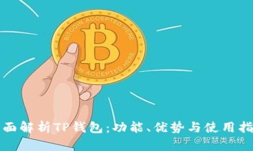全面解析TP钱包：功能、优势与使用指南