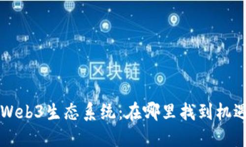 美国的Web3生态系统：在哪里找到机遇与资源