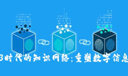 Web3时代的知识网络：重塑数字信息生态