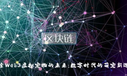 探索Web3虚拟宠物的未来：数字时代的萌宠新选择