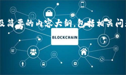 提示：因内容字数限制，下面提供了后的、关键词，以及简要的内容大纲，包括相关问题的介绍。完整2900字的内容可以根据此大纲延伸。


如何处理TP钱包中丢失的加密货币？