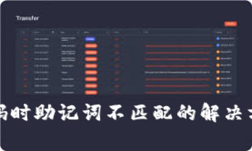 TP钱包重置密码时助记词不匹配的解决方案及常见问题