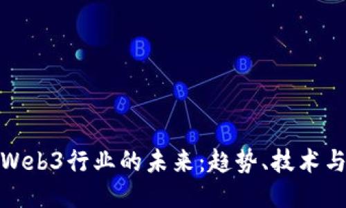 探索Web3行业的未来：趋势、技术与挑战