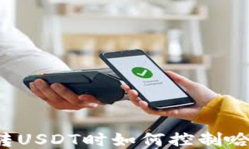 
钱包转USDT时如何控制哈希值？
