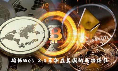 确保Web 3.0革命在美国的成功路径
