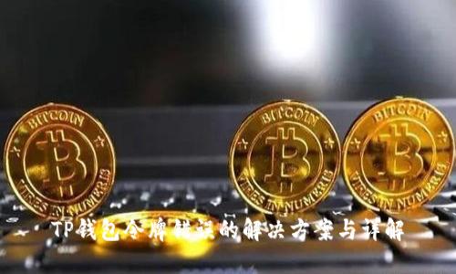 TP钱包令牌错误的解决方案与详解