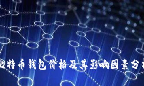 比特币钱包价格及其影响因素分析