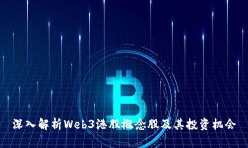 深入解析Web3港股概念股及其投资机会
