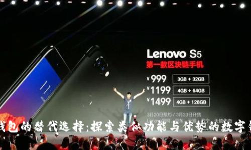 TP钱包的替代选择：探索类似功能与优势的数字钱包