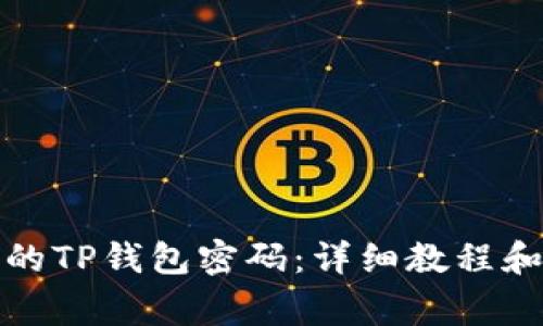 如何找回忘记的TP钱包密码：详细教程和常见问题解答