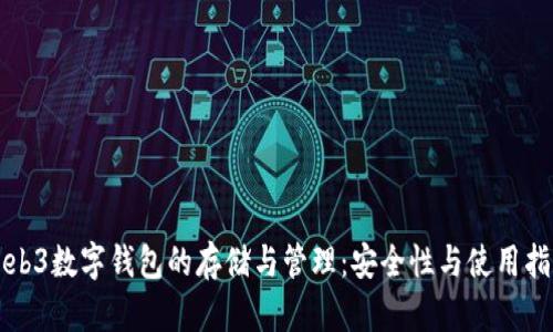 Web3数字钱包的存储与管理：安全性与使用指南