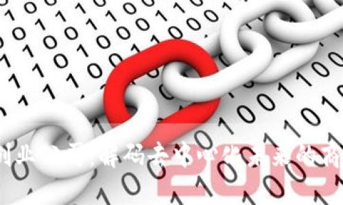 Web3创业公司：解码去中心化未来的商业机会