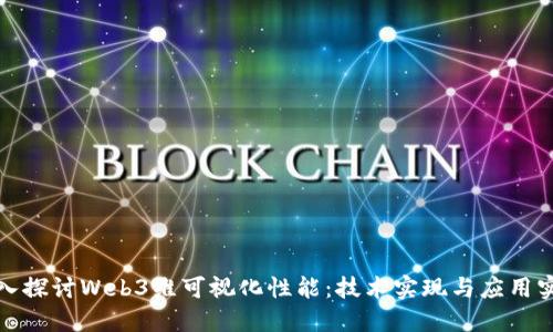 深入探讨Web3维可视化性能：技术实现与应用实例
