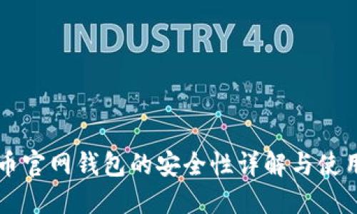 比特币官网钱包的安全性详解与使用指南