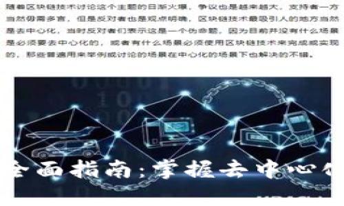 Web3 培训全面指南：掌握去中心化技术的未来