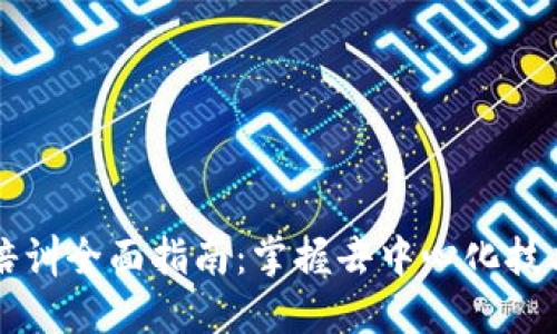 Web3 培训全面指南：掌握去中心化技术的未来