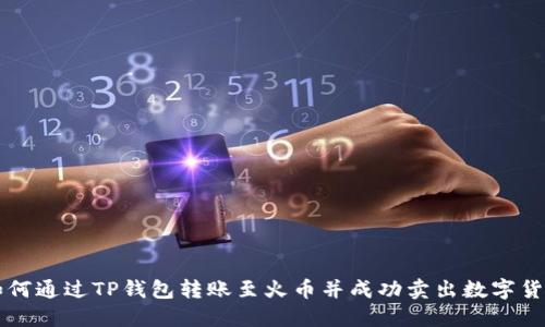 如何通过TP钱包转账至火币并成功卖出数字货币