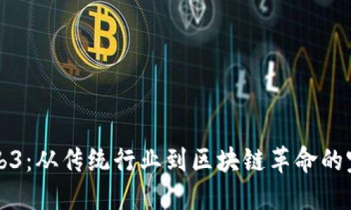 转业Web3：从传统行业到区块链革命的完美过渡