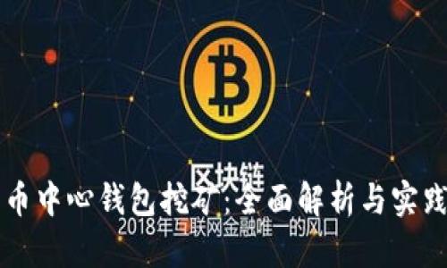 比特币中心钱包挖矿：全面解析与实践指南