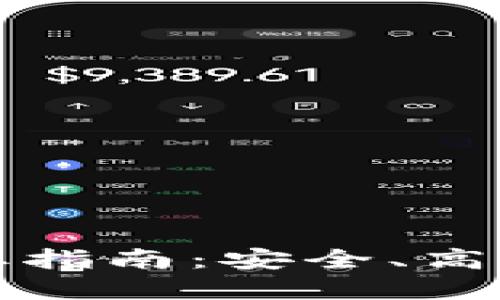 比特币钱包提取指南：安全、高效的方法和技巧