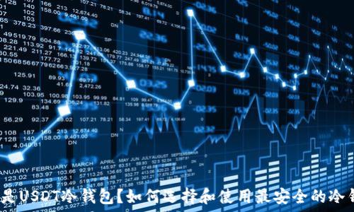   
什么是USDT冷钱包？如何选择和使用最安全的冷钱包？