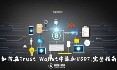 如何在Trust Wallet中添加USDT：完整指南
