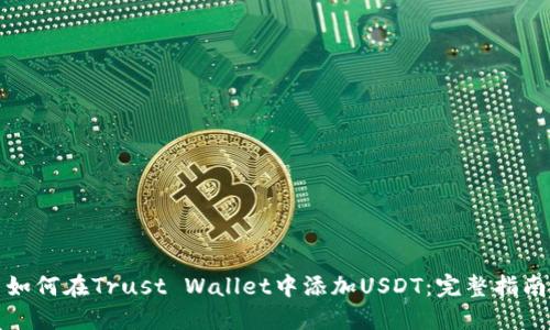 如何在Trust Wallet中添加USDT：完整指南
