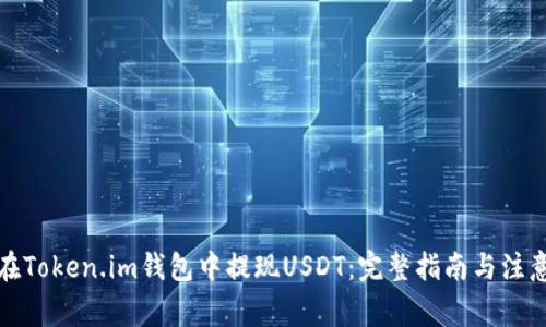 如何在Token.im钱包中提现USDT：完整指南与注意事项