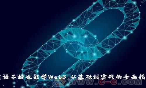 英语不好也能学Web3：从基础到实战的全面指南
