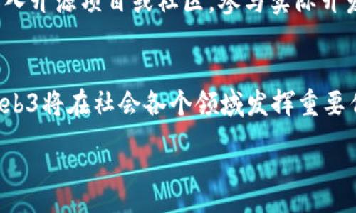 :
Web3嘉年华：探索去中心化未来的盛会

关键词:
web3, 去中心化, 区块链, 数字经济, 虚拟现实

详细介绍:

随着互联网技术的不断发展，Web3的概念逐渐走入公众视野，成为了一种全新的网络使用模式。Web3不仅仅是互联网技术的延续，它更是对传统互联网模式的一次颠覆。Web3嘉年华作为一种汇聚各界思考与实践的盛会，旨在深入探讨Web3技术在未来数字经济中的作用，以及如何推动去中心化的理念落地。

Web3的核心理念在于去中心化。过去，我们习惯于使用由大公司控制的平台，如Facebook、Google等，这些平台不仅掌握用户的数据，还在一定程度上影响着用户的信息获取和社交方式。而Web3希望通过区块链技术，将权力下放给用户，实现真正的去中心化。这种去中心化的网络结构，让用户能够拥有自己的数据和数字身份，不再依赖于第三方平台。

在Web3嘉年华上，来自世界各地的开发者、企业家、投资者和爱好者齐聚一堂，共同探讨Web3的未来以及潜在应用。活动内容通常包括主题演讲、圆桌讨论、技术工作坊和项目展示等。参与者可以借此机会了解最新的技术动态、产业趋势、以及不同项目的实际案例，从而把握住Web3时代带来的商机。

对于企业而言，Web3不仅意味着一场技术革新，更是一次商业模式的创新。许多企业开始探索如何在这个新生态中找到立足之地，例如应用区块链技术实现供应链透明、数字资产交易等。这些创新不仅提升了企业运作效率，也为消费者带来了更加安全与便捷的服务。

除了商业应用，Web3还可能在社交、教育、医疗等领域带来变革。在社交方面，去中心化的社交平台可以让用户自由表达意见，保护隐私，创造更公平的互动环境。在教育领域，区块链技术可以用于记录学习成果，确保持证书的真实性。而在医疗领域，去中心化的数据存储和智能合约能够提升患者隐私保护和医疗效率。

然而，Web3嘉年华不仅仅关注技术和应用本身，也强调社区建设与用户参与。与会者们分享他们的实践经验，探讨如何更好地构建开放、包容和多元的社区环境。这种社区意识是Web3成功的重要因素，因为只有通过广泛的用户参与和反馈，才能真正实现去中心化的目标。

最后，Web3嘉年华也为政策制定者、学术界和产业界提供了一个交流平台。随着Web3技术的快速发展，相关的法律法规、伦理问题等也亟需被关注和解决。在嘉年华上，专家学者将讨论如何制定合理的政策，以保障技术的健康发展，同时保护用户的权益。

可能相关的问题：

1. Web3嘉年华的历史与发展
Web3嘉年华这一盛会起源于对去中心化技术的兴趣与探索，随着区块链技术的逐步成熟，越来越多的开发者和企业开始重视Web3的潜在应用。最初，Web3的相关活动主要是由一些开源社区和初创公司主导，旨在分享技术和经验。然而，随着参与者数量的增加，Web3嘉年华演变为一个全球性的活动，吸引了许多来自各个行业的参与者。

近年来，随着DeFi（去中心化金融）、NFT（非同质化代币）等热门概念的兴起，Web3嘉年华的内容和形式也不断丰富。越来越多的企业和机构开始赞助和主办这类活动，希望借此机会展示自己的技术和产品。这种多样化的参与使得Web3嘉年华成为了一个真正的创新论坛。

2. Web3技术的核心特征
Web3的核心特征主要包括去中心化、开放性、互操作性和用户控制。去中心化是Web3最基本的理念，它旨在打破以往中心化平台所形成的垄断局面。开放性则意味着任何人都可以参与到Web3的建设中，无论是开发者还是用户都能自由使用和创造新的应用。互操作性是指不同的区块链网络和应用能够无缝连接，实现数据的流动与共享。最后，用户控制强调个人对自己数据和身份的管理，用户不仅是产品的使用者，更是创造者和拥有者。

3. Web3对传统互联网的影响
Web3的出现对传统互联网产生了深远的影响。首先，它改变了用户与平台的关系。在Web3中，用户不再是被动的接受者，而是积极的参与者，能够对平台的运作和发展提出建议和意见。其次，Web3推动了数字资产的去中心化和安全性，用户可以通过区块链技术自主管理资产，减少对中介的依赖。此外，Web3也促使了商业模式的转变，企业开始探索新的收入来源和市场策略，以适应去中心化的趋势。

4. 如何参与Web3生态系统
参与Web3生态系统并不需要深厚的技术背景，任何人都可以通过学习和尝试进入这一领域。首先，了解区块链和去中心化的基本概念是必要的，许多线上平台和课程提供了相关的学习资源。其次，可以加入开源项目或社区，参与实际开发和讨论，通过动手实践积累经验。此外，也可以通过投资和支持相关项目的方式，成为Web3生态的一部分。随着生态的不断成熟，参与者将获得更多的机会和回报。

5. Web3的未来发展趋势
Web3的未来发展充满了希望与挑战。技术的不断迭代和创新将推动新的应用场景和商业模式的出现。同时，如何解决去中心化过程中产生的法律和伦理问题也是亟需面对的挑战。未来，我们可以预见，Web3将在社会各个领域发挥重要作用，而Web3嘉年华将继续作为一个重要的平台，促进各界间的交流与合作，共同构建去中心化的未来。

总之，Web3嘉年华不仅是技术和商业的展示平台，更是去中心化理念的传播者。无论你是开发者、创业者还是普通用户，都可以在这里找到属于自己的位置，携手共进，共同探索Web3的未来。