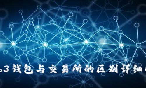 Web3钱包与交易所的区别详细解析