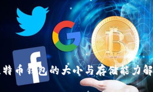 比特币钱包的大小与存储能力解析