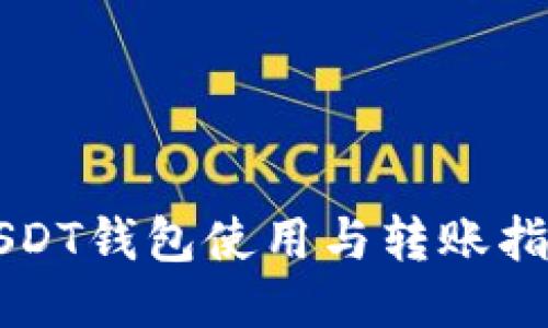 USDT钱包使用与转账指南