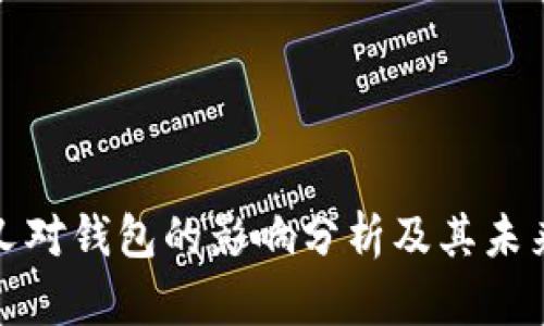 比特币分叉对钱包的影响分析及其未来发展趋势