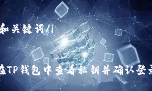 i生成和关键词/i

:
如何在TP钱包中查看私钥并确认登录状态
