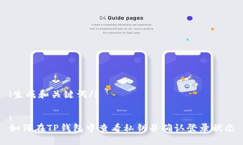 i生成和关键词/i

:
如何在TP钱包中查看私钥并确认登录状态